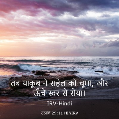 Picture 03 - उत्पत्ति 29:11 HINIRV - तब याकूब ने राहेल - Bible Verse Picture