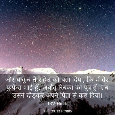 Picture 03 - उत्पत्ति 29:12 HINIRV - और याकूब ने राहेल - Bible Verse Picture