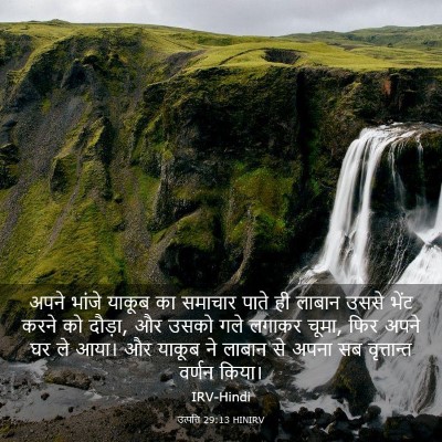 Picture 03 - उत्पत्ति 29:13 HINIRV - अपने भांजे याकूब - Bible Verse Picture