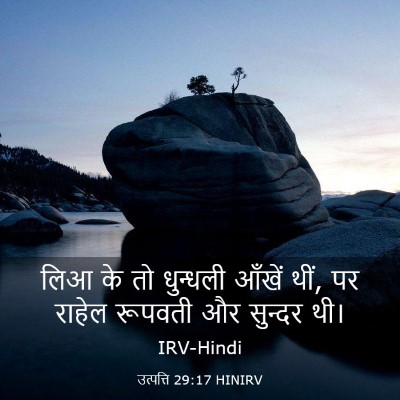 Picture 03 - उत्पत्ति 29:17 HINIRV - लिआ के तो धुन्धली - Bible Verse Picture