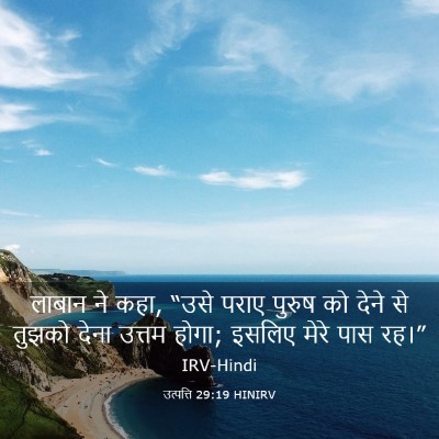 Picture 03 - उत्पत्ति 29:19 HINIRV - लाबान ने कहा, “उसे - Bible Verse Picture