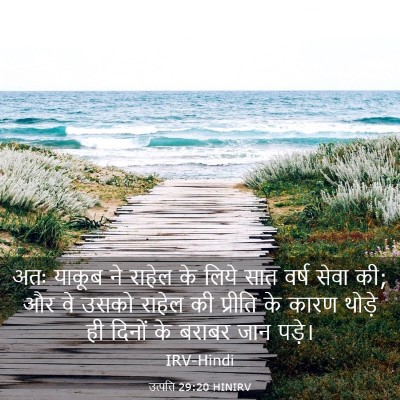 Picture 03 - उत्पत्ति 29:20 HINIRV - अतः याकूब ने राहेल - Bible Verse Picture