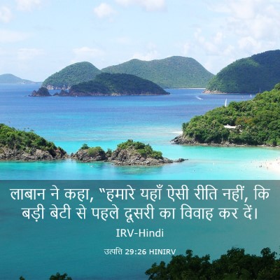 Picture 03 - उत्पत्ति 29:26 HINIRV - लाबान ने कहा, - Bible Verse Picture