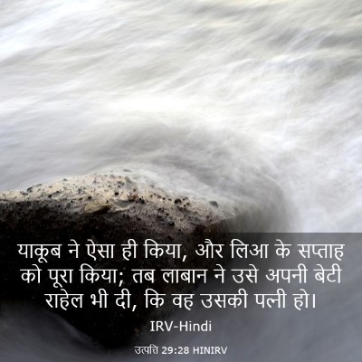 Picture 03 - उत्पत्ति 29:28 HINIRV - याकूब ने ऐसा ही - Bible Verse Picture