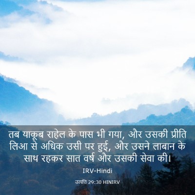 Picture 03 - उत्पत्ति 29:30 HINIRV - तब याकूब राहेल के - Bible Verse Picture