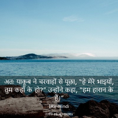 Picture 03 - उत्पत्ति 29:4 HINIRV - अतः याकूब ने - Bible Verse Picture