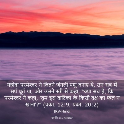 Picture 03 - उत्पत्ति 3:1 HINIRV - यहोवा परमेश्‍वर - Bible Verse Picture
