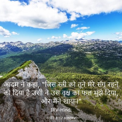 Picture 03 - उत्पत्ति 3:12 HINIRV - आदम ने कहा, “जिस - Bible Verse Picture