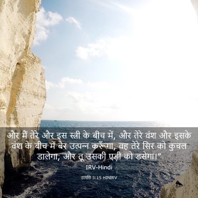Picture 03 - उत्पत्ति 3:15 HINIRV - और मैं तेरे और इस - Bible Verse Picture