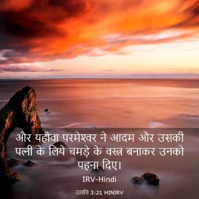 Picture 03 - उत्पत्ति 3:21 HINIRV - और यहोवा - Bible Verse Picture