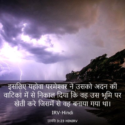 Picture 03 - उत्पत्ति 3:23 HINIRV - इसलिए यहोवा - Bible Verse Picture