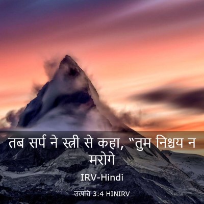 Picture 03 - उत्पत्ति 3:4 HINIRV - तब सर्प ने स्त्री - Bible Verse Picture