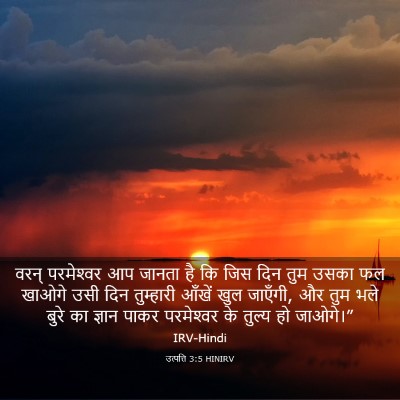 Picture 03 - उत्पत्ति 3:5 HINIRV - वरन् परमेश्‍वर आप - Bible Verse Picture