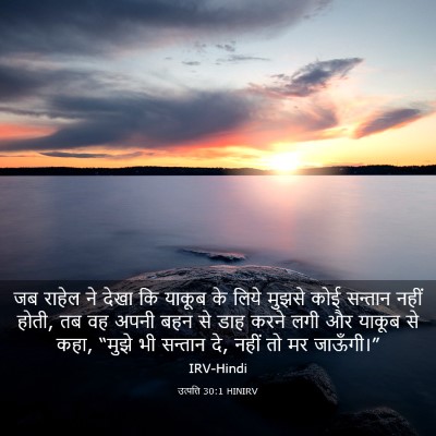 Picture 03 - उत्पत्ति 30:1 HINIRV - जब राहेल ने देखा कि - Bible Verse Picture