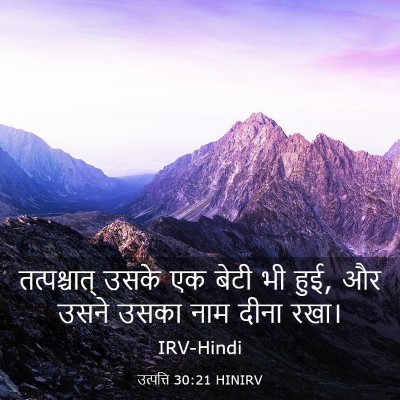 Picture 03 - उत्पत्ति 30:21 HINIRV - तत्पश्चात् उसके - Bible Verse Picture