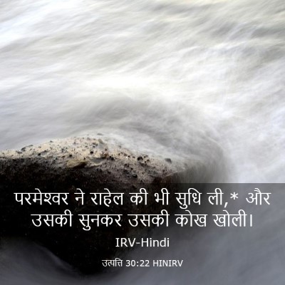 Picture 03 - उत्पत्ति 30:22 HINIRV - परमेश्‍वर ने - Bible Verse Picture