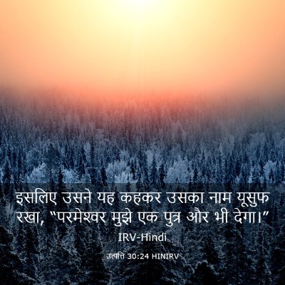 Picture 03 - उत्पत्ति 30:24 HINIRV - इसलिए उसने यह कहकर - Bible Verse Picture