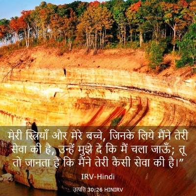 Picture 03 - उत्पत्ति 30:26 HINIRV - मेरी स्त्रियाँ और - Bible Verse Picture