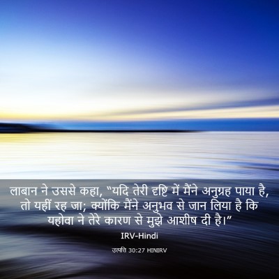 Picture 03 - उत्पत्ति 30:27 HINIRV - लाबान ने उससे कहा, - Bible Verse Picture