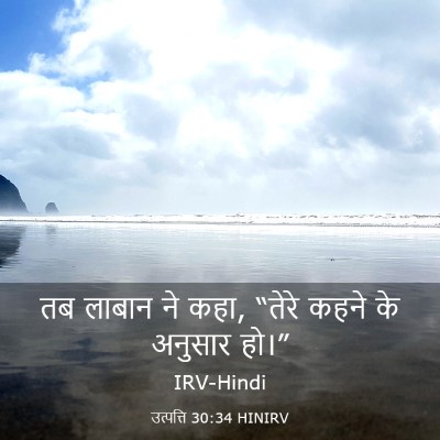 Picture 03 - उत्पत्ति 30:34 HINIRV - तब लाबान ने कहा, - Bible Verse Picture