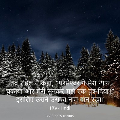 Picture 03 - उत्पत्ति 30:6 HINIRV - तब राहेल ने कहा, - Bible Verse Picture