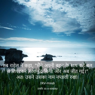Picture 03 - उत्पत्ति 30:8 HINIRV - तब राहेल ने कहा, - Bible Verse Picture