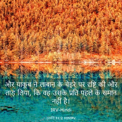Picture 03 - उत्पत्ति 31:2 HINIRV - और याकूब ने लाबान - Bible Verse Picture