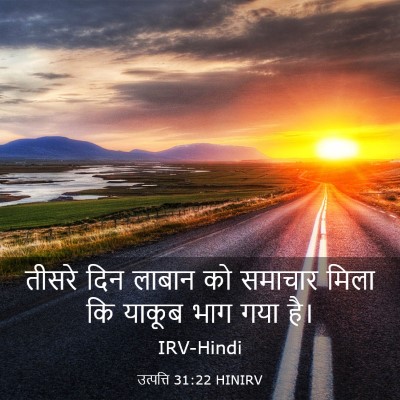 Picture 03 - उत्पत्ति 31:22 HINIRV - तीसरे दिन लाबान को - Bible Verse Picture