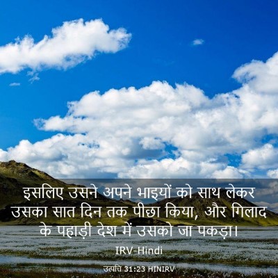 Picture 03 - उत्पत्ति 31:23 HINIRV - इसलिए उसने अपने - Bible Verse Picture