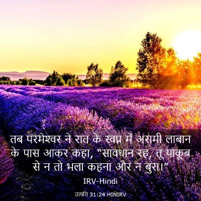 Picture 03 - उत्पत्ति 31:24 HINIRV - तब परमेश्‍वर ने - Bible Verse Picture