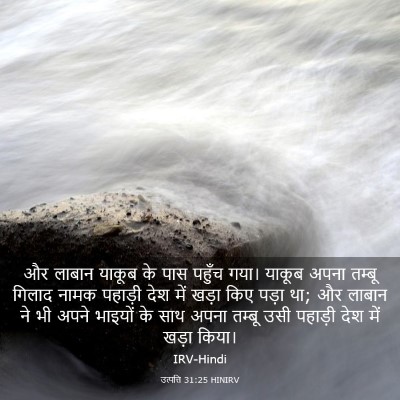 Picture 03 - उत्पत्ति 31:25 HINIRV - और लाबान याकूब के - Bible Verse Picture