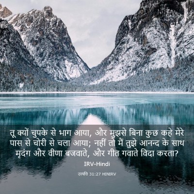 Picture 03 - उत्पत्ति 31:27 HINIRV - तू क्यों चुपके से - Bible Verse Picture