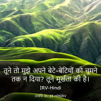 Picture 03 - उत्पत्ति 31:28 HINIRV - तूने तो मुझे अपने - Bible Verse Picture