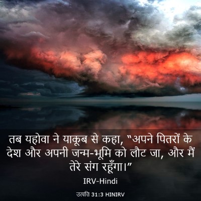 Picture 03 - उत्पत्ति 31:3 HINIRV - तब यहोवा ने याकूब - Bible Verse Picture