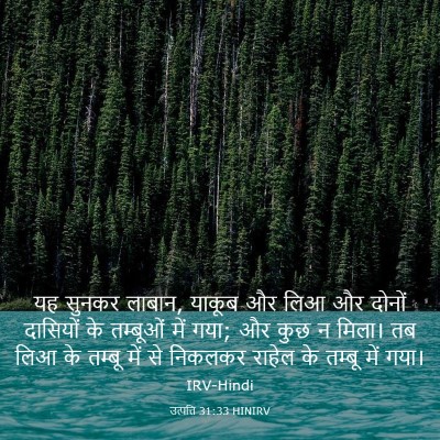 Picture 03 - उत्पत्ति 31:33 HINIRV - यह सुनकर लाबान, - Bible Verse Picture