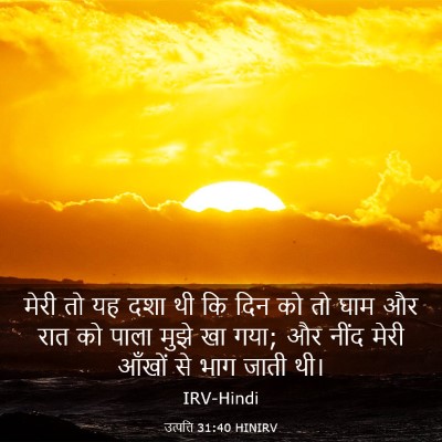 Picture 03 - उत्पत्ति 31:40 HINIRV - मेरी तो यह दशा थी - Bible Verse Picture