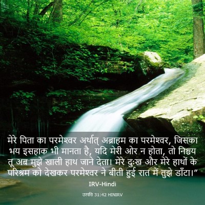 Picture 03 - उत्पत्ति 31:42 HINIRV - मेरे पिता का - Bible Verse Picture