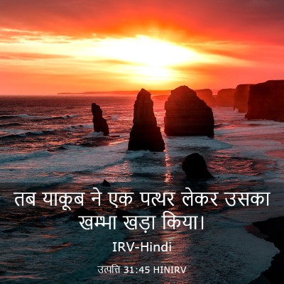 Picture 03 - उत्पत्ति 31:45 HINIRV - तब याकूब ने एक - Bible Verse Picture
