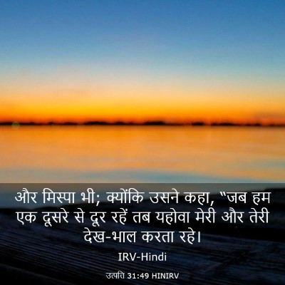 Picture 03 - उत्पत्ति 31:49 HINIRV - और मिस्पा भी; - Bible Verse Picture