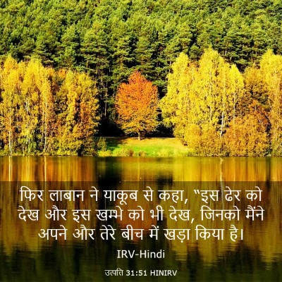 Picture 03 - उत्पत्ति 31:51 HINIRV - फिर लाबान ने याकूब - Bible Verse Picture