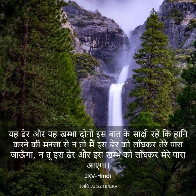 Picture 03 - उत्पत्ति 31:52 HINIRV - यह ढेर और यह खम्भा - Bible Verse Picture