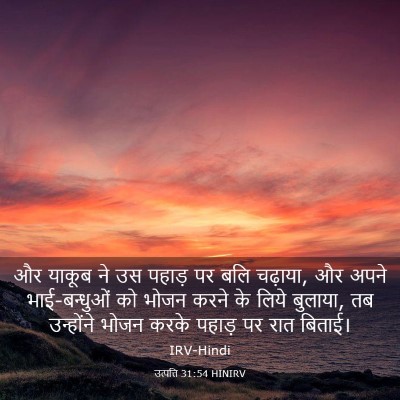 Picture 03 - उत्पत्ति 31:54 HINIRV - और याकूब ने उस - Bible Verse Picture