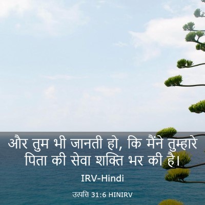Picture 03 - उत्पत्ति 31:6 HINIRV - और तुम भी जानती हो, - Bible Verse Picture