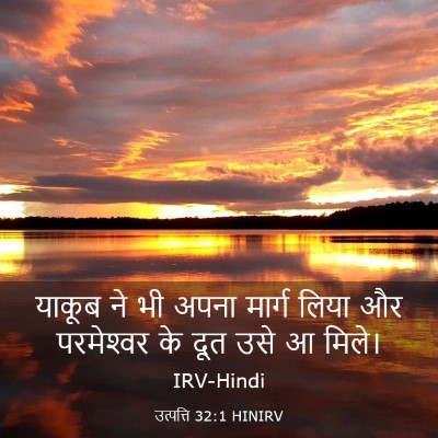 Picture 03 - उत्पत्ति 32:1 HINIRV - याकूब ने भी अपना - Bible Verse Picture