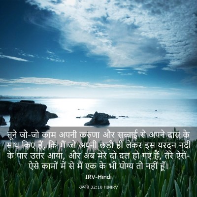 Picture 03 - उत्पत्ति 32:10 HINIRV - तूने जो-जो काम अपनी - Bible Verse Picture