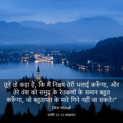 Picture 03 - उत्पत्ति 32:12 HINIRV - तूने तो कहा है, कि - Bible Verse Picture