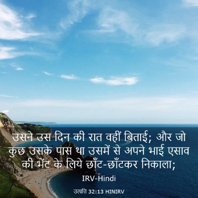 Picture 03 - उत्पत्ति 32:13 HINIRV - उसने उस दिन की रात - Bible Verse Picture