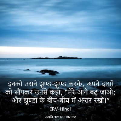 Picture 03 - उत्पत्ति 32:16 HINIRV - इनको उसने - Bible Verse Picture
