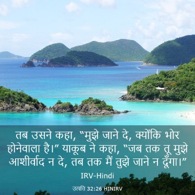 Picture 03 - उत्पत्ति 32:26 HINIRV - तब उसने कहा, “मुझे - Bible Verse Picture