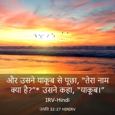 Picture 03 - उत्पत्ति 32:27 HINIRV - और उसने याकूब से - Bible Verse Picture